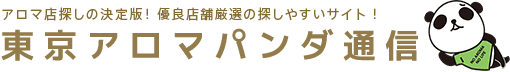 La Briller～ラブリエ｜上野・御徒町・浅草のメンズエステならアロマパンダ通信